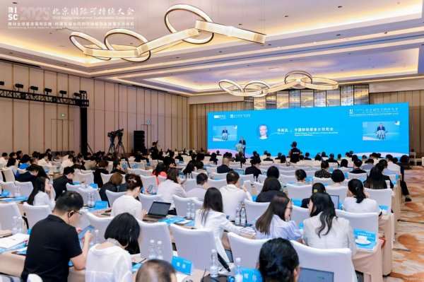 财惠赚 北京国际可持续大会举行，加速信息披露基础设施建设