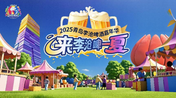 盘盘赢 这个夏天“来李沧 啤一夏”