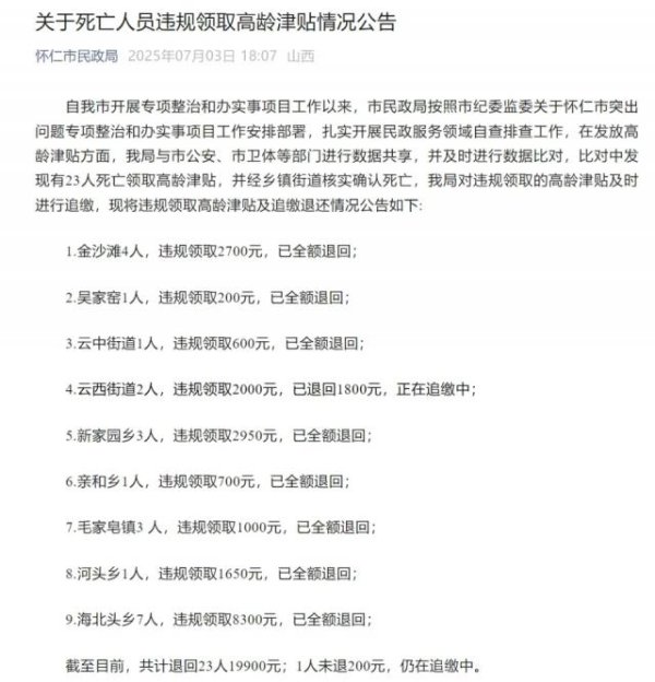 赢赢顺配资 山西一地通报“23名死亡人员违规领取高龄津贴”：共计退回19900元，1人未退200元