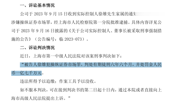 飞乐乐 603377, 实控人被判有期徒刑6年6个月